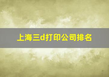 上海三d打印公司排名