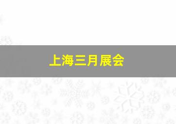 上海三月展会