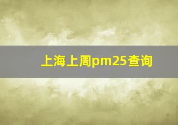 上海上周pm25查询