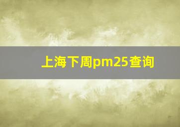 上海下周pm25查询