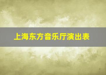 上海东方音乐厅演出表