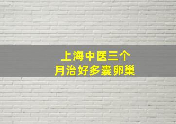 上海中医三个月治好多囊卵巢