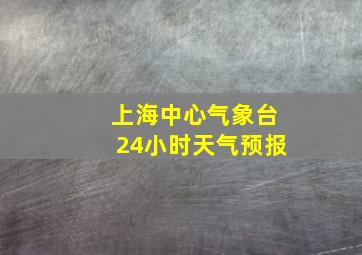 上海中心气象台24小时天气预报