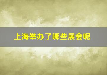 上海举办了哪些展会呢