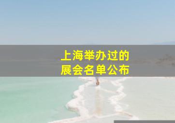 上海举办过的展会名单公布