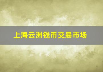 上海云洲钱币交易市场