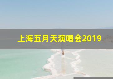 上海五月天演唱会2019