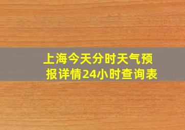 上海今天分时天气预报详情24小时查询表