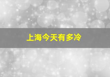 上海今天有多冷