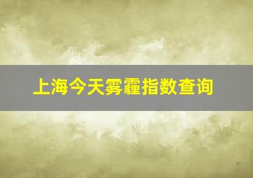 上海今天雾霾指数查询