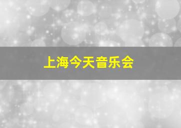 上海今天音乐会