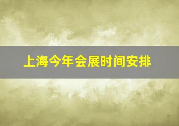 上海今年会展时间安排