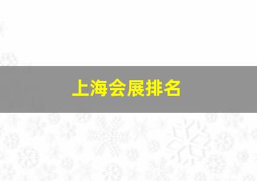 上海会展排名