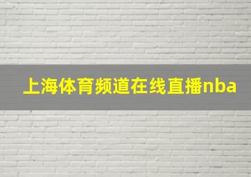 上海体育频道在线直播nba