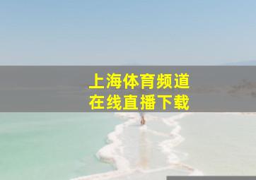 上海体育频道在线直播下载