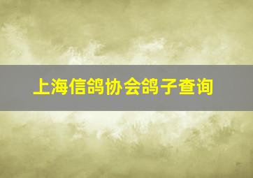 上海信鸽协会鸽子查询