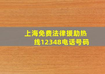 上海免费法律援助热线12348电话号码