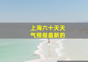 上海六十天天气预报最新的