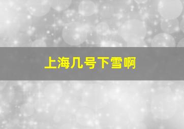 上海几号下雪啊