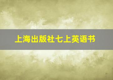 上海出版社七上英语书