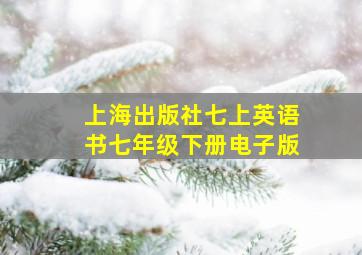 上海出版社七上英语书七年级下册电子版