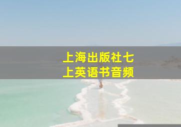 上海出版社七上英语书音频