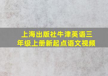 上海出版社牛津英语三年级上册新起点语文视频