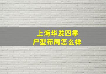 上海华发四季户型布局怎么样