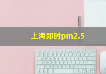 上海即时pm2.5