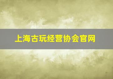 上海古玩经营协会官网