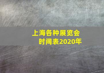 上海各种展览会时间表2020年