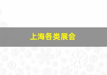 上海各类展会