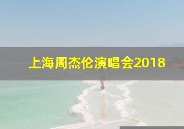 上海周杰伦演唱会2018