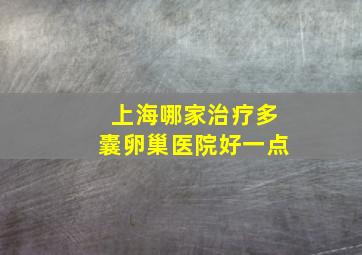 上海哪家治疗多囊卵巢医院好一点