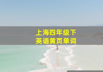 上海四年级下英语黄页单词