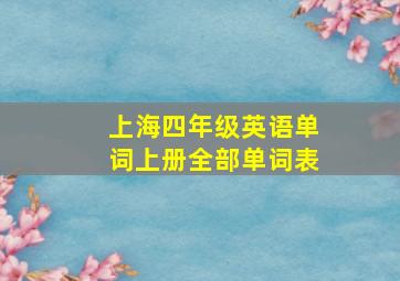 上海四年级英语单词上册全部单词表