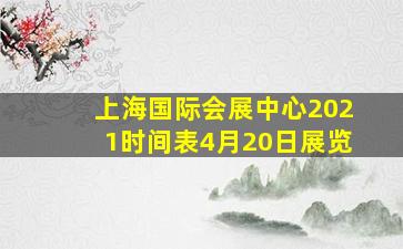 上海国际会展中心2021时间表4月20日展览