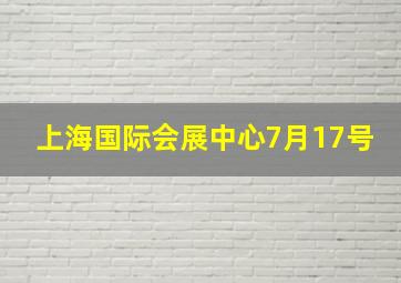 上海国际会展中心7月17号