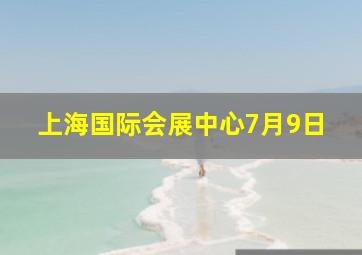 上海国际会展中心7月9日