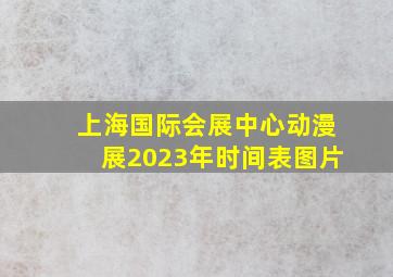 上海国际会展中心动漫展2023年时间表图片