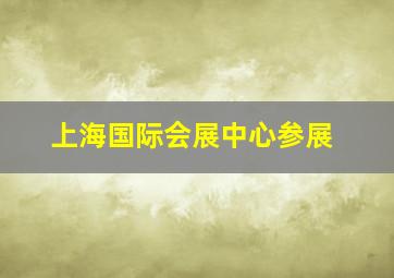 上海国际会展中心参展