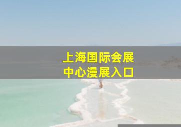 上海国际会展中心漫展入口