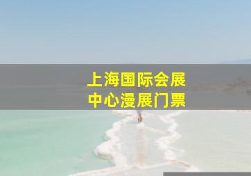 上海国际会展中心漫展门票