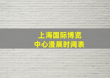 上海国际博览中心漫展时间表