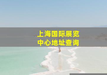 上海国际展览中心地址查询