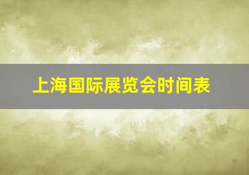 上海国际展览会时间表