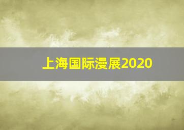 上海国际漫展2020