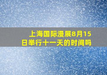 上海国际漫展8月15日举行十一天的时间吗