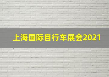 上海国际自行车展会2021