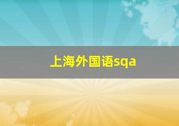 上海外国语sqa